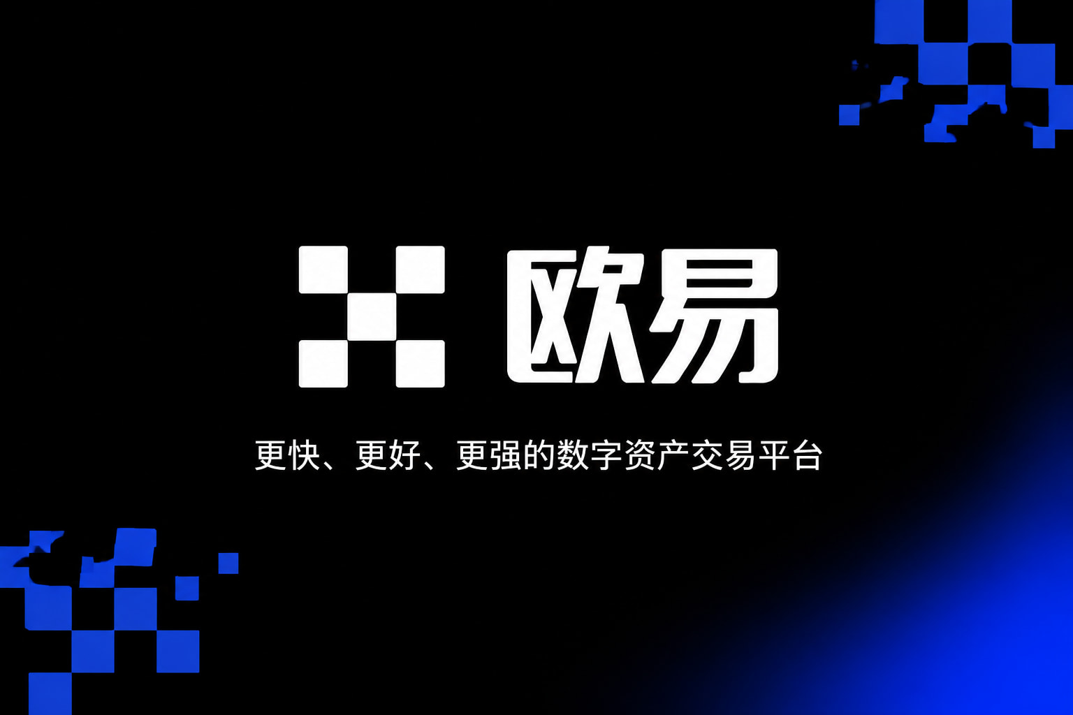 欧交易所app官网登录交易平台客户端界面